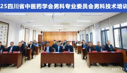 传承创新 中西协同——四川省中医药男科技术培训班在成都举行