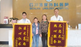 两面锦旗，一份深情——四川泌尿外科医院锦旗背后的中医温度