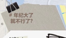 年纪大了就会不行了？NO！