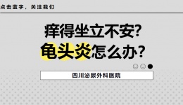 痒得坐立不安？龟头炎了怎么办？