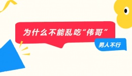 男人不行，为什么不能乱吃“伟哥”