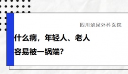 什么病，年轻人、老人容易被一锅端？