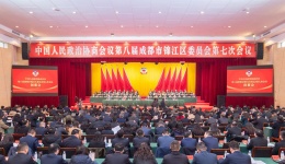 曾政光同志出席锦江区政协八届七次会议闭幕会并在主席台就座