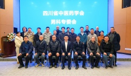 省中医药学会男科专业委员会召开2025年度总结暨2026年工作部署会议