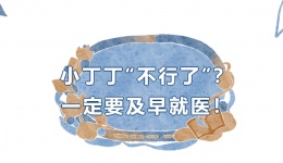 小丁丁“不行了”？一定要及早就医！