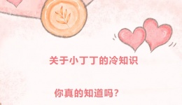 关于小丁丁的冷知识，你真的知道吗？