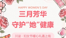 三月芳华，守护“她”健康！四川泌尿外科医院妇女节暖心礼遇上线
