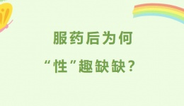 服药后为何“性”趣缺缺？