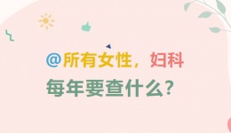 @所有女性，妇科每年要查什么？