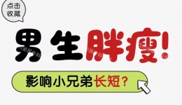 男生胖瘦，影响小兄弟长短？