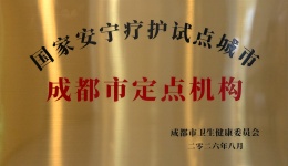 四川泌尿外科医院正式成为成都市安宁疗护定点机构