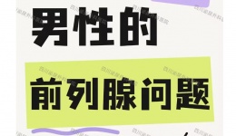 男性的前列腺问题是怎么回事？一篇看懂