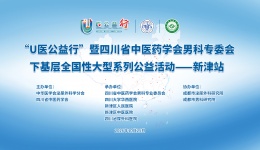【重磅预告】U医公益行·泌尿男科基层关爱行-新津站来了