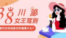 女王驾到·爱在川泌 | 一键get现代女性的新式性感