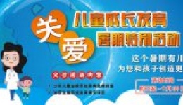 四川泌尿外科医院“关爱儿童成长发育暑期特别活动”正式启动    