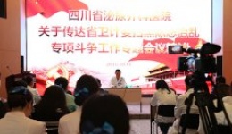 川泌召开关于传达省卫计委 “扫黑除恶”专项斗争工作精神会议