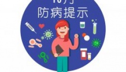 十月防病提示，请您收好，细细品味