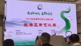 川泌工会组织参加武侯区茶艺比赛