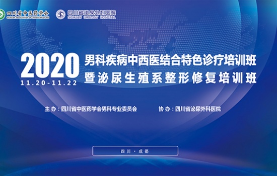 2020男科疾病中西医结合特色诊疗培训班暨泌尿生殖系整形修复培训班