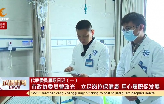 【成都电视台-成视新闻】市政协委员曾政光：立足岗位保健康 用心履职促发展
