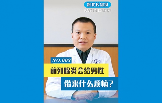 前列腺炎会给男性带来什么烦恼？